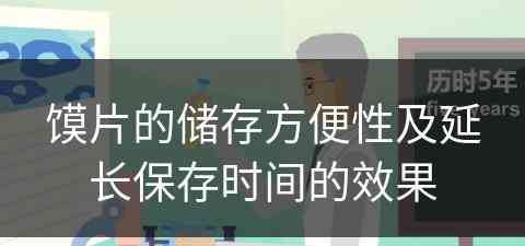 馍片的储存方便性及延长保存时间的效果